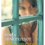 Η ζωή απέναντι