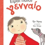 Είμαι παιδί γενναίο