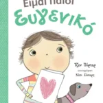 Είμαι παιδί ευγενικό