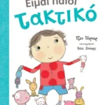 Είμαι παιδί τακτικό