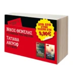 Πακέτο: Η συμφωνία των ονείρων & Το ξέφωτο
