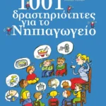 1001 δραστηριότητες για το Νηπιαγωγείο