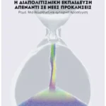 Η διαπολιτισμική εκπαίδευση απέναντι σε νέες προκλήσεις