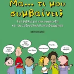 Μα… τι μου συμβαίνει;