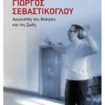 Γιώργος Σεβαστίκογλου