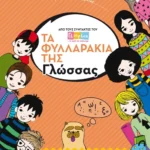 Τα φυλλαράκια της Γλώσσας