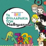Τα φυλλαράκια των Μαθηματικών