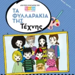 Τα φυλλαράκια της Τέχνης