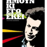 Ήμουν κι εγώ εκεί (ebook/ePub)