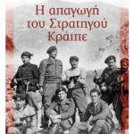 Η απαγωγή του Στρατηγού Κράιπε (ebook/ePub)