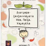 Διατροφοζουζουνίσματα