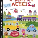 Οι πρώτες μου λέξεις