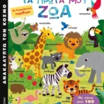 Τα πρώτα μου ζώα