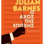 Ο αχός της εποχής (ebook/ePub)