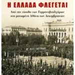 Η Ελλάδα φλέγεται