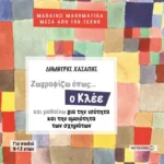 Ζωγραφίζω όπως ο Κλέε και μαθαίνω για την ισότητα και την ομοιότητα των σχημάτων