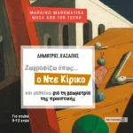 Ζωγραφίζω όπως ο Ντε Κίρικο και μαθαίνω τη γεωμετρία της προοπτικής