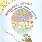 Προγραφικές ασκήσεις και ασκήσεις λεπτής κινητικότητας για το Νηπιαγωγείο και την Α’ Δημοτικού