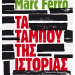 Τα ταμπού της Ιστορίας