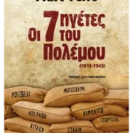 Οι επτά ηγέτες του Πολέμου