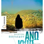 Άνω Κάτω (ebook/ePub)