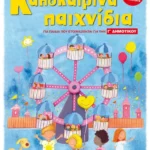 Καλοκαιρινά παιχνίδια, για παιδιά που ετοιμάζονται για τη Γ΄ ΔΗΜΟΤΙΚΟΥ