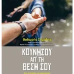 Κουνήσου απ’ τη θέση σου