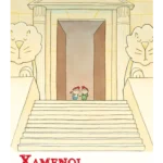 Χαμένοι στο μουσείο