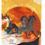 Πλούτωνας και Περσεφόνη