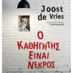 Ο καθηγητής είναι νεκρός