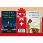 Πακέτο Γυναικεία λογοτεχνία 2: Μέχρι το τέλος του κόσμου & Η τέλεια γυναίκα