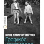 Γραφικός χαρακτήρας (ebook/ePub)