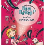 Τα μυστήρια της Πένι Πέπερ 1: Κανένα πρόβλημα