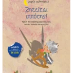 Ζητείται ιππότης!