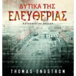 Δυτικά της Ελευθερίας