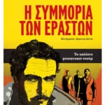 Η συμμορία των εραστών