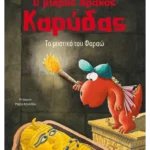 Ο μικρός δράκος Καρύδας 8: Το μυστικό του Φαραώ