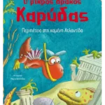 Ο μικρός δράκος Καρύδας 14: Περιπέτεια στη χαμένη Ατλαντίδα