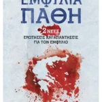 Εμφύλια πάθη