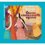 Ο πρώτος μου Σαίξπηρ: Όνειρο καλοκαιρινής νύχτας