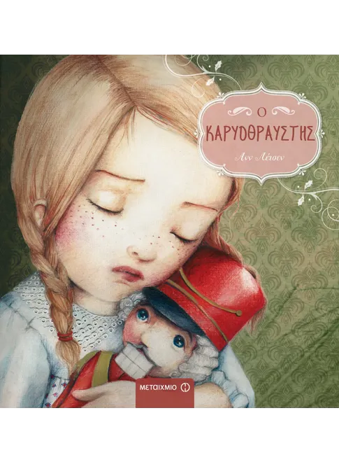 978-618-03-0666-8_L Ο Καρυοθραύστης - Image 1