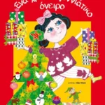 Ένα χριστουγεννιάτικο όνειρο