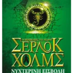 Νυχτερινή εισβολή (ebook/ePub)