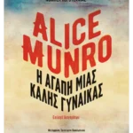 Η αγάπη μιας καλής γυναίκας (ebook/ePub)