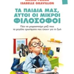 Τα παιδιά μας, αυτοί οι μικροί φιλόσοφοι