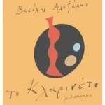 Το κλαρινέτο