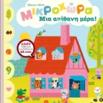 Μια απίθανη μέρα!