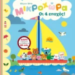 Οι 4 εποχές!