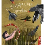 Οι Στυμφαλίδες Όρνιθες