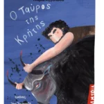 Ο Ταύρος της Κρήτης